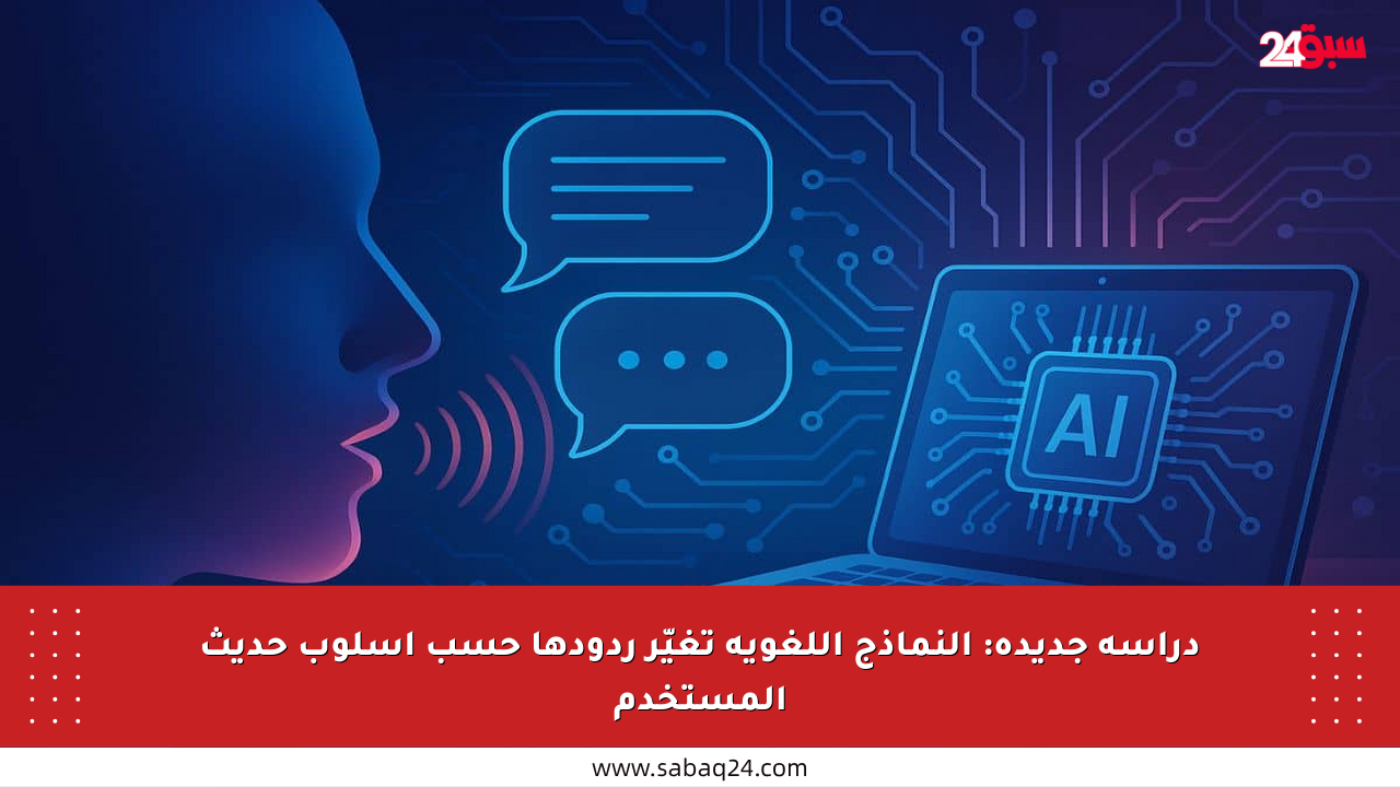 دراسة جديدة: النماذج اللغوية تغيّر ردودها حسب أسلوب حديث المستخدم
